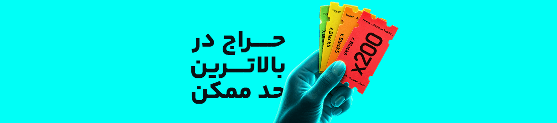 حراج در بالاترین حد ممکن
