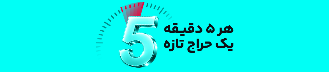 هر ۵ دقیقه یک حراج تازه