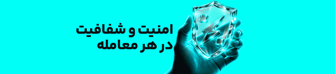 امنیت و شفافیت در هر معامله